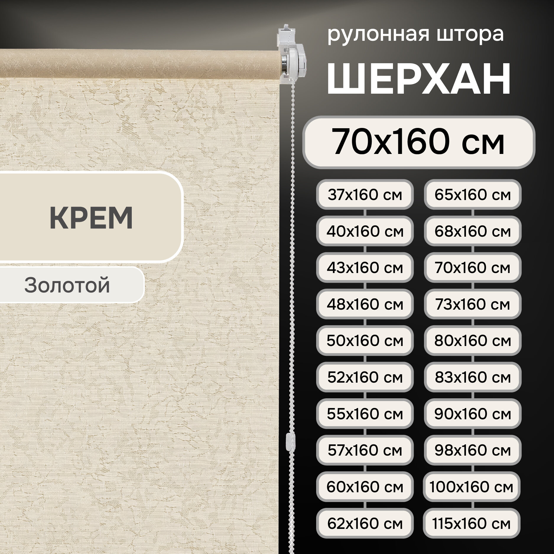 Рулонные шторы Шерхан, "Эскар", крем, 70х160 см