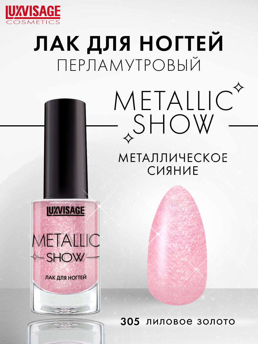 Лак для ногтей LUXVISAGE Metallic Show тон 305 Лиловое золото