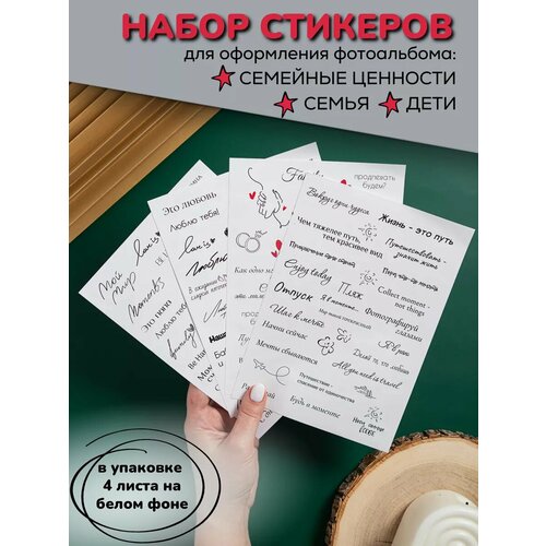 Тематические бумажные наклейки для оформления Семья