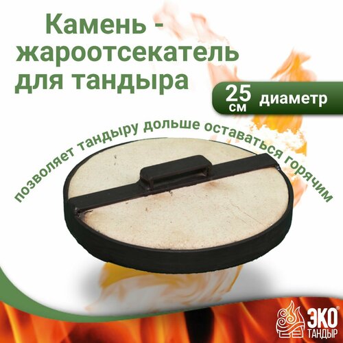 Камень - жароотсекатель для тандыра, диаметр 25 см, ЭкоТандыр