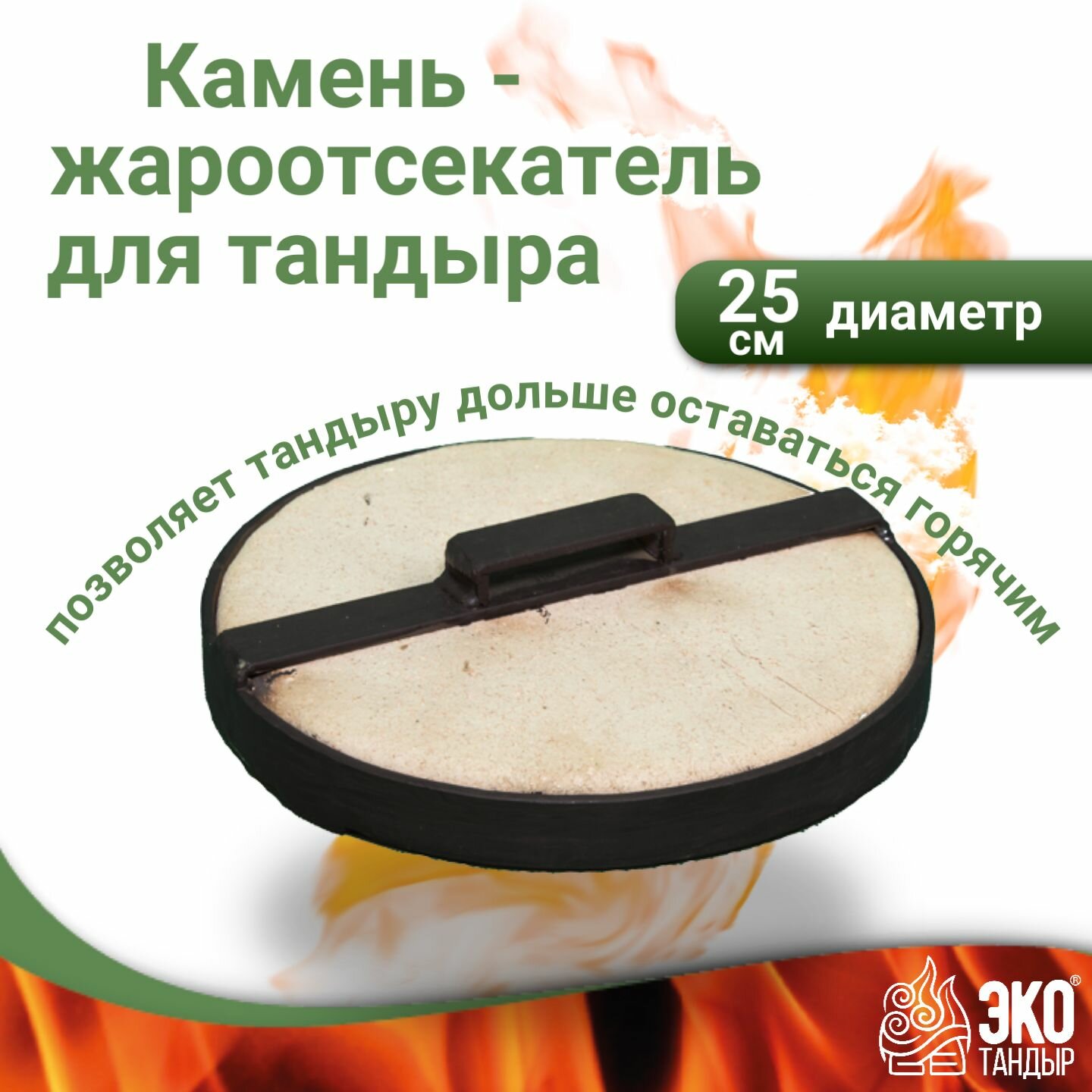 Камень - жароотсекатель для тандыра, диаметр 25 см, ЭкоТандыр
