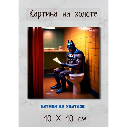 фото Картина арт в туалет "бэтмен сидит на унитазе" 40х40 см bestkartina