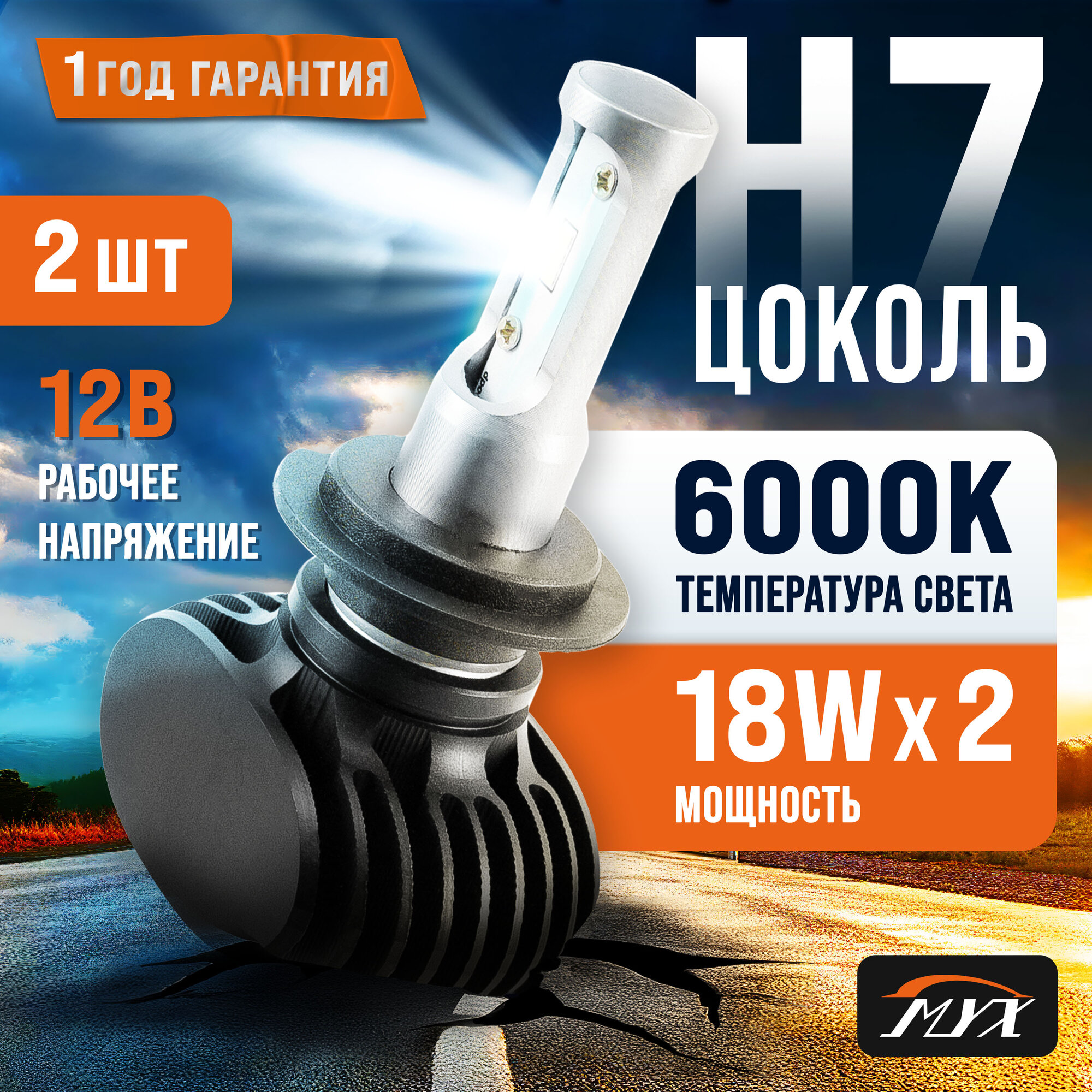 Лампа автомобильная светодиодная MYX-Light S1 CSP 1616 цоколь 12V 36W 6000K H7 2шт.