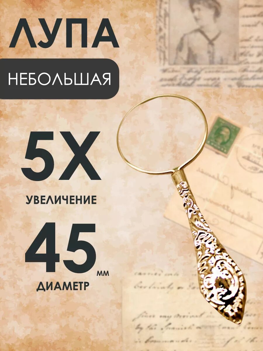 Винтажная золотая лупа с увеличением 5x