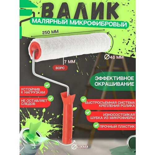 Валик для краски малярный белый, микрофибра, ширина ролика 250 мм, длина ворса 7 мм