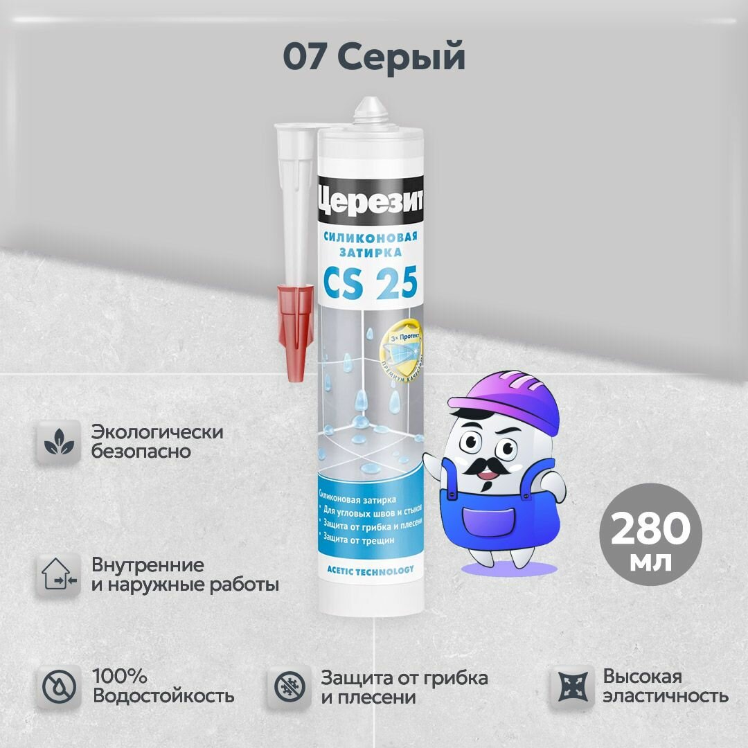 Силиконовая затирка-герметик Церезит CS 25 Серый №07 (срок годности до 10/01/2025), 280 мл