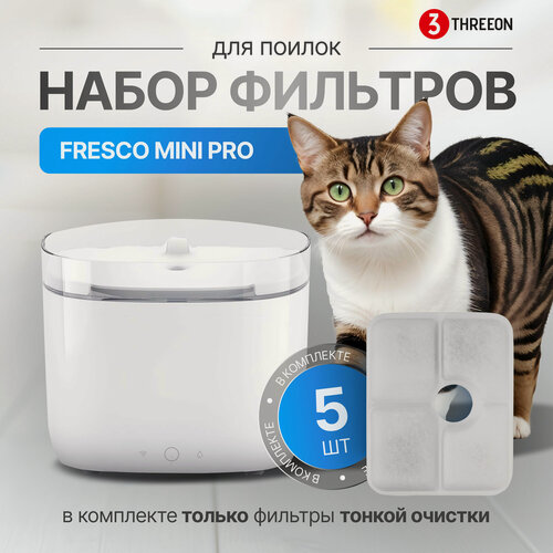 Изображение товара Набор фильтров для фонтана Fresco Mini PRO, набор из 5 шт (в комплект НЕ входят сетчатые экраны для насоса)