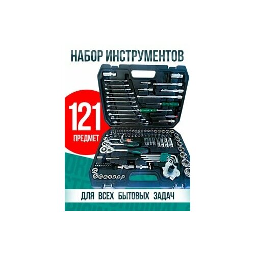 Набор инструментов для автомобиля и дома tools 121 предмет
