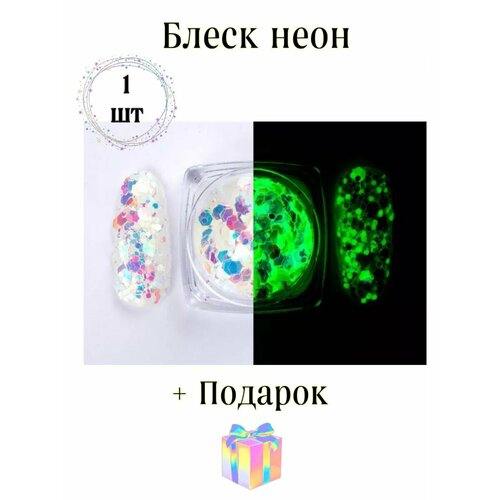 Блеск для ногтей неоновый/глиттер