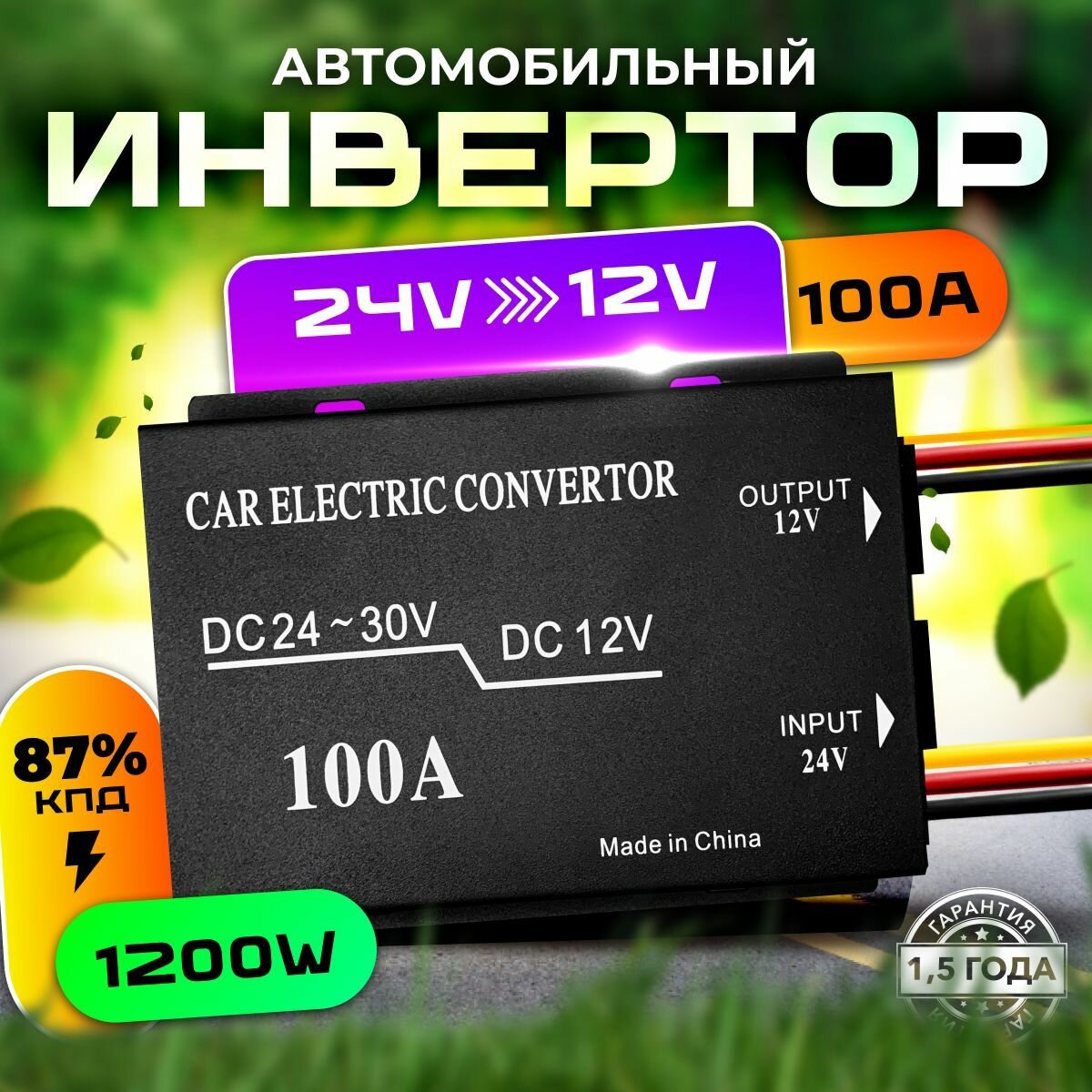 Автомобильный инвертор с 24V на 12V (100A - 1200W)