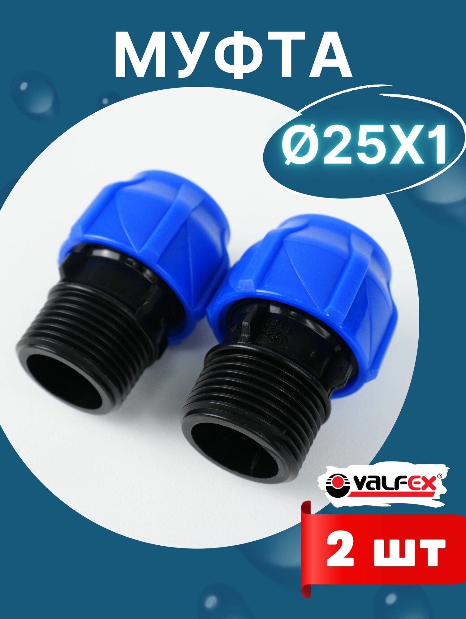 Муфта ПНД 25х1 наружная резьба (Valfex) 2шт.