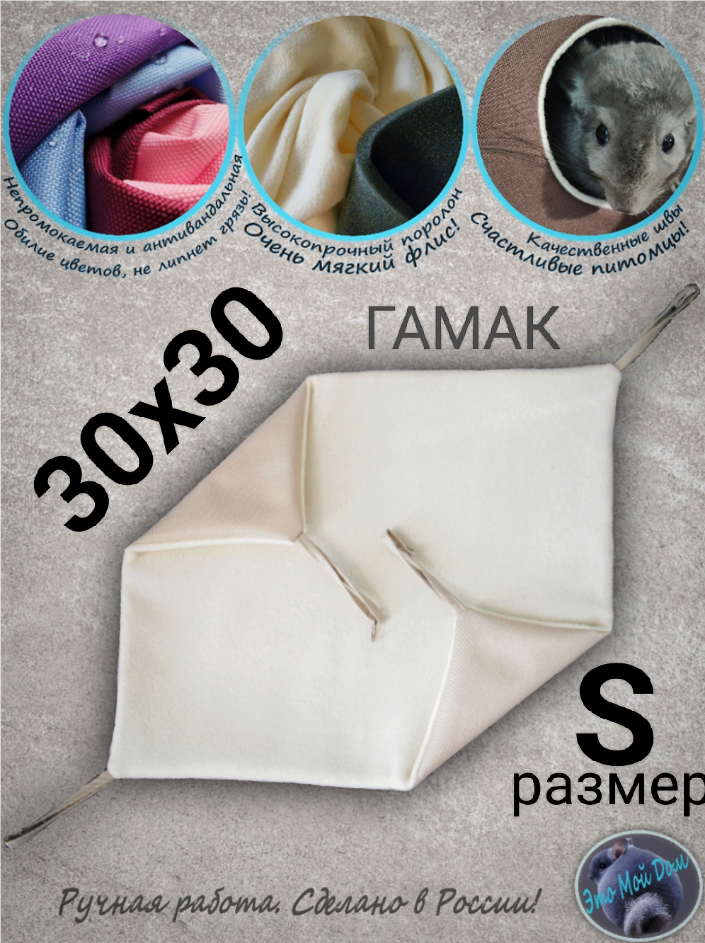 Гамак S (30х30см) для грызунов, крыс, шиншилл, белок, поссумов, хомяков, дегу, ласок, хорьков, кроликов.