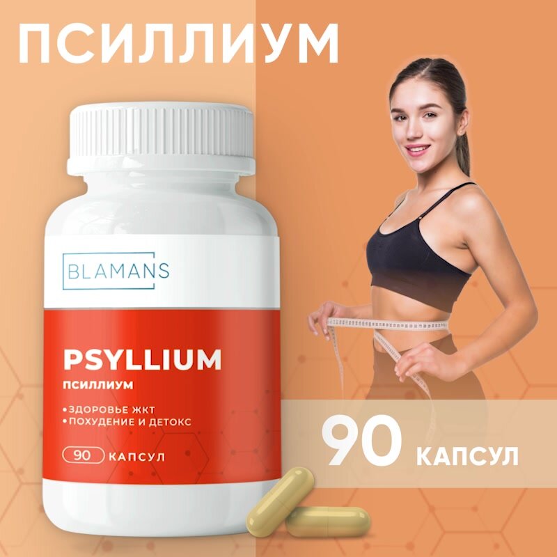Псиллим для желудка 90 капсул / шелуха семян подорожника нормализация работы ЖКТ растворимые пищевые волокна — фото 1