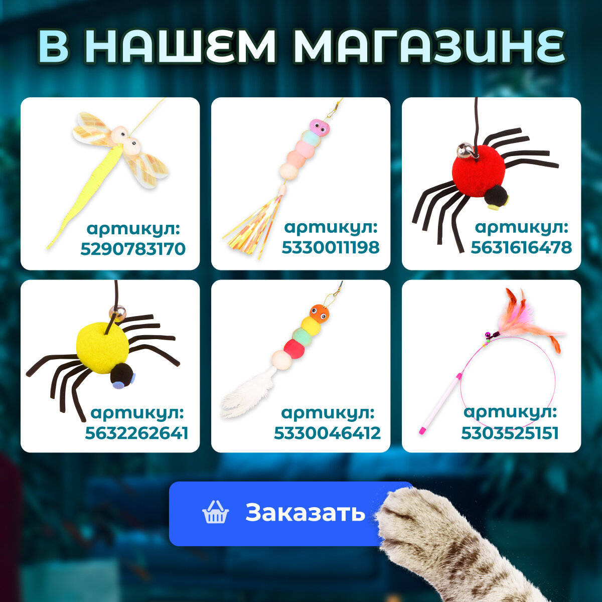 Игрушка для кошек интерактивная гусеница с перьями на липучке — фото 1