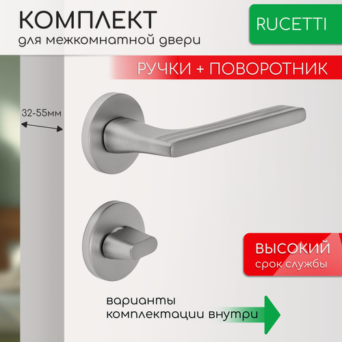 Изображение товара Комплект для межкомнатной двери Rucetti ручки RAP 26 R SC + фиксатор / матовый хром