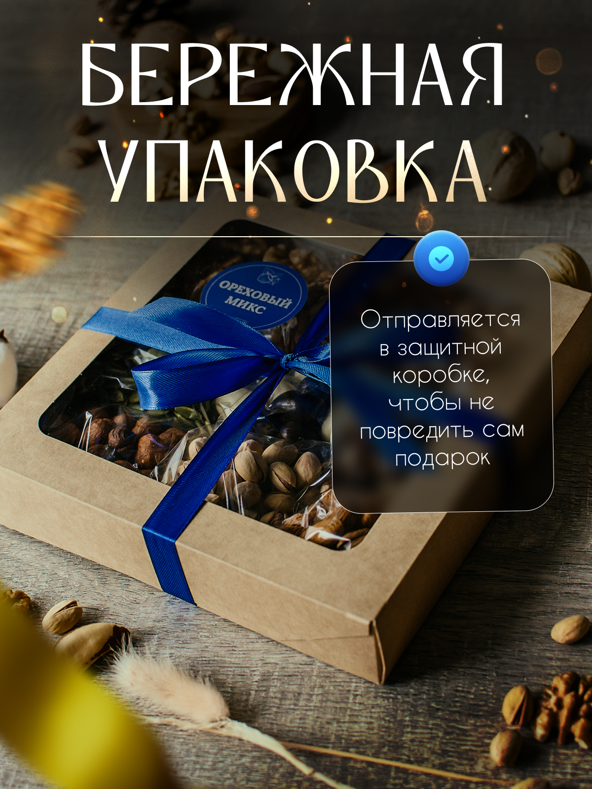 Подарочный набор "Орешник", ассорти орехов, в подарочной упаковке, для всех возрастов, 450 г — фото 1