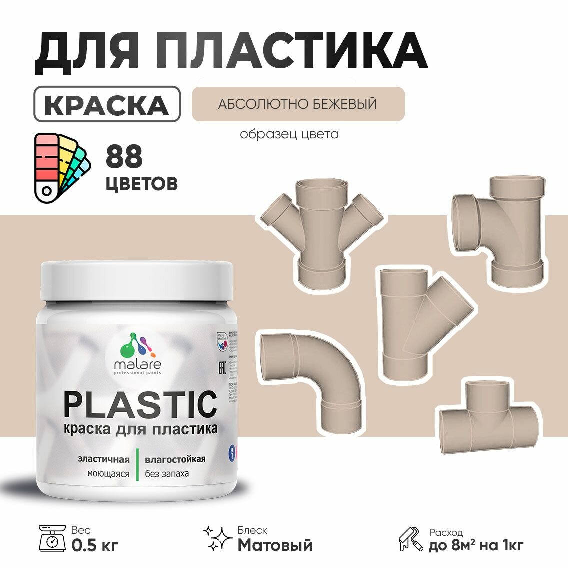 Акриловая краска для пластика Malare Plastic для пенопласта ПВХ сайдинга, для подоконников и откосов, быстросохнущая без запаха, матовая, абсолютный бежевый, 0.5 кг