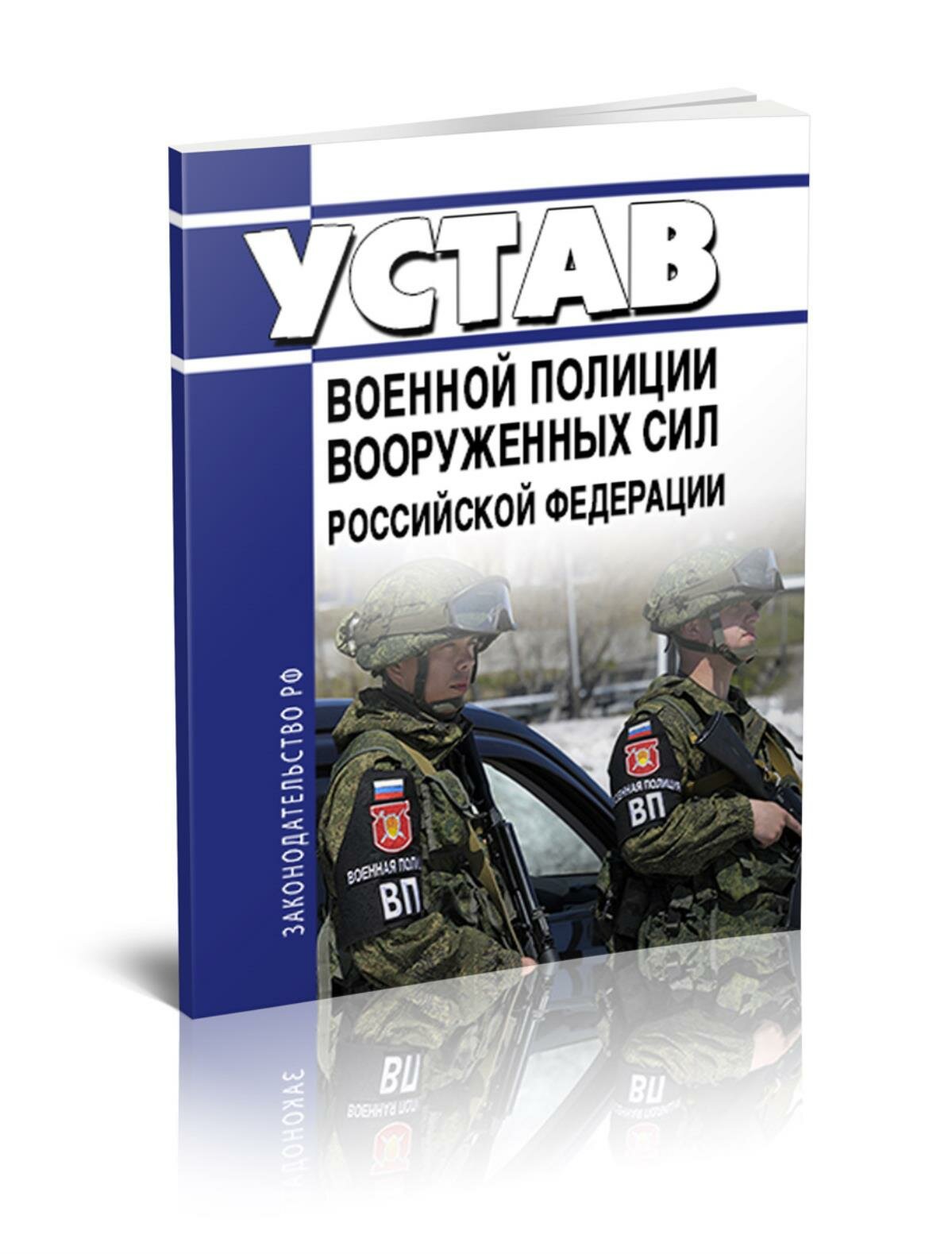 Устав военной полиции Вооруженных Сил Российской Федерации 2025 год. Последняя редакция