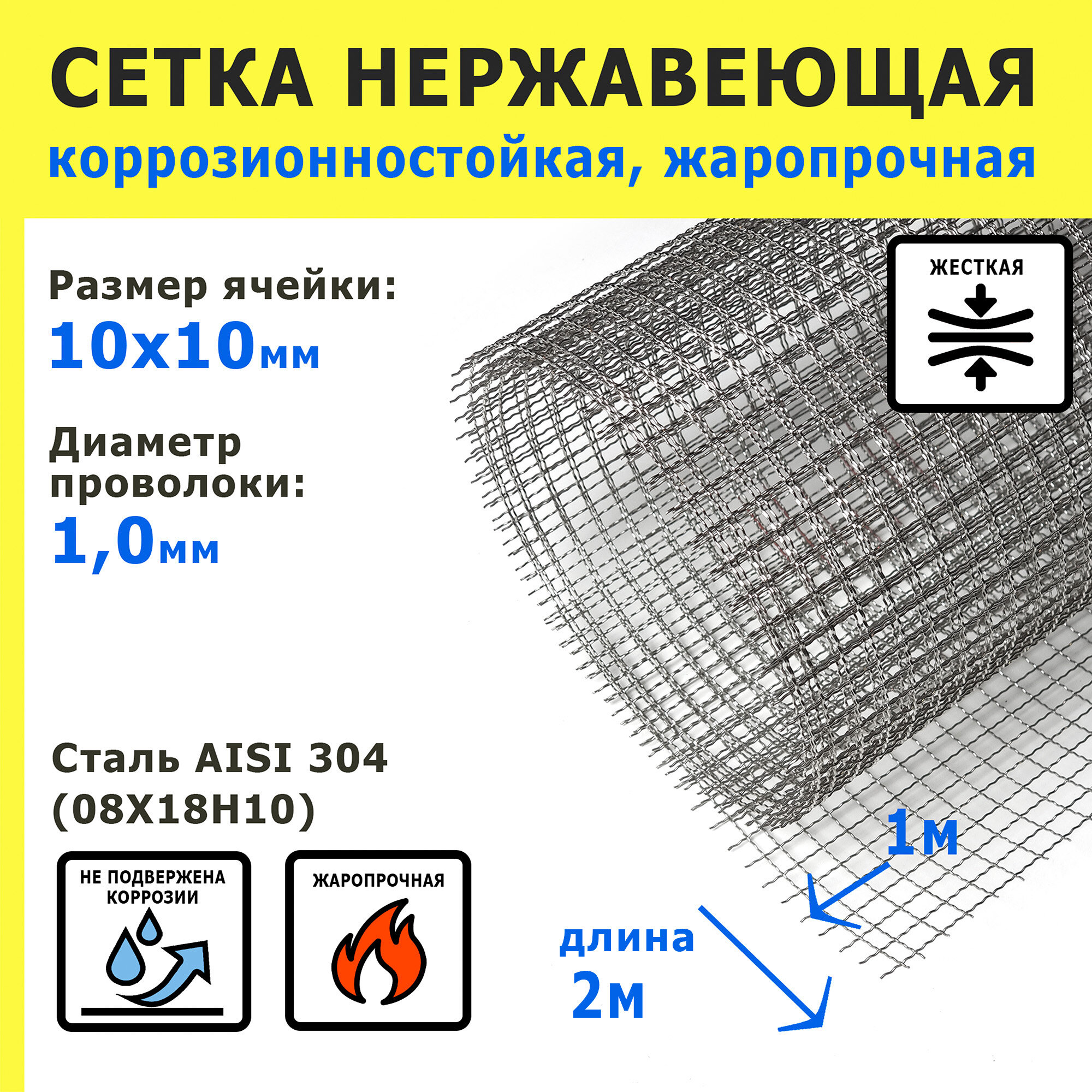 Сетка нержавеющая 10,0х10,0х1,0 мм для фильтрации, очистки, просеивания. Cталь AISI 304 (08Х18Н10). Размер 2х1 метр.