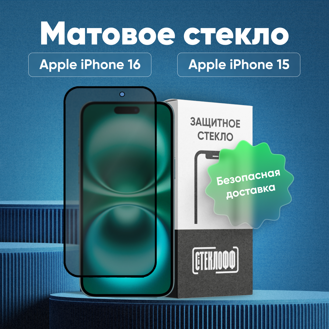 Матовое стекло для iPhone 16 и iPhone 15, серия Стеклофф Base