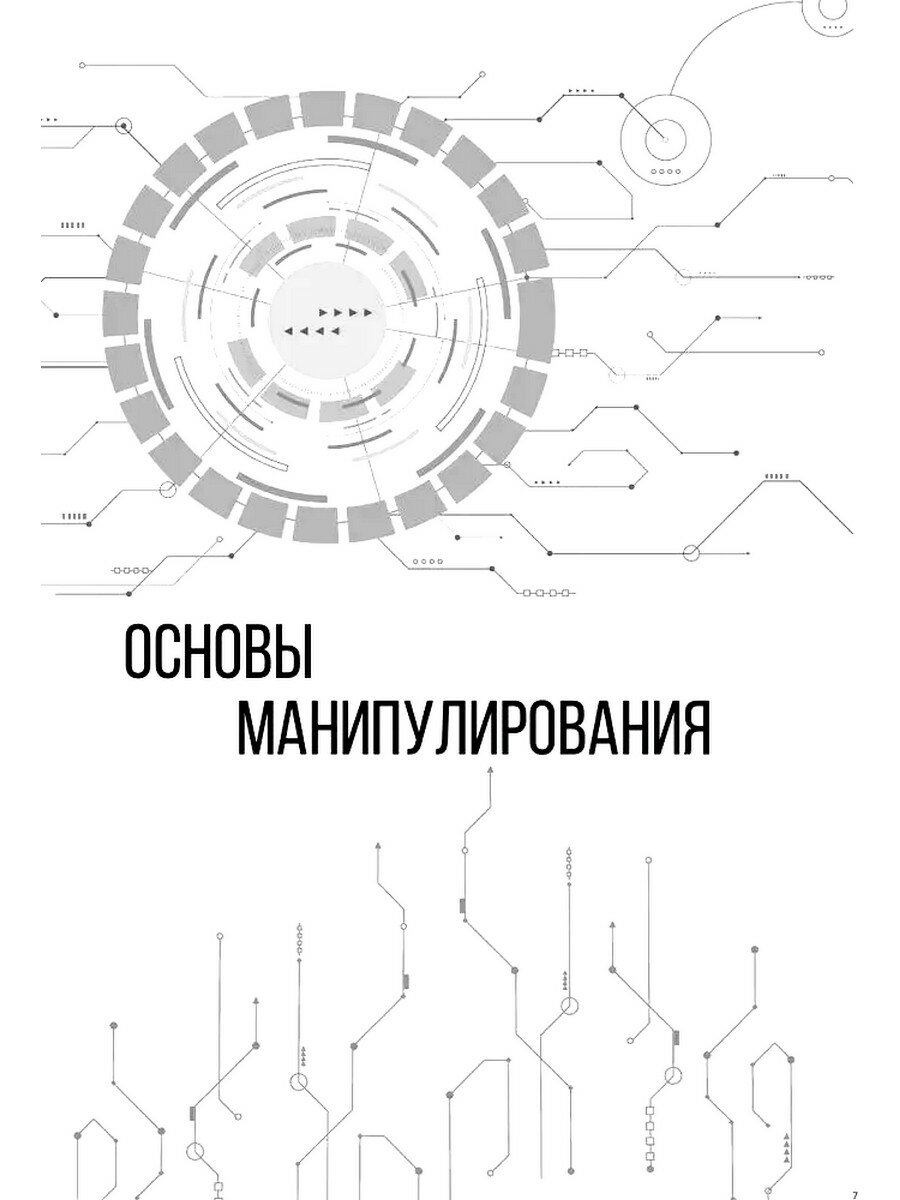 Матрица манипуляций. Воркбук для самостоятельной работы: приемы, техники, упражнения - фото №3