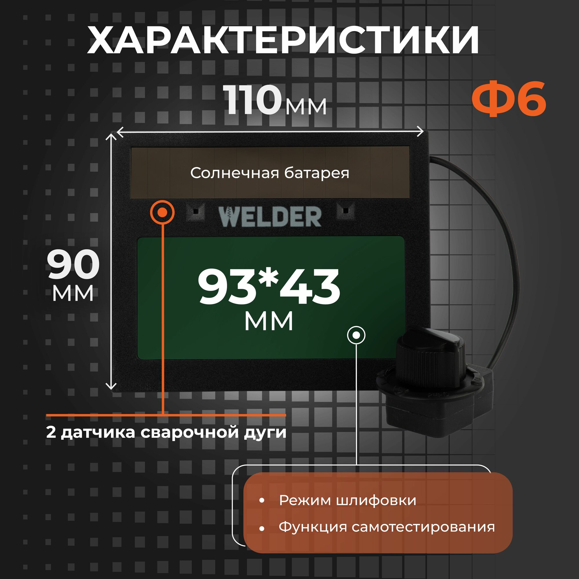 Светофильтры И Стекла Для Сварочных Масок Светофильтр Ф6 для сварочной маски, хамелеон, универсальный, автоматический