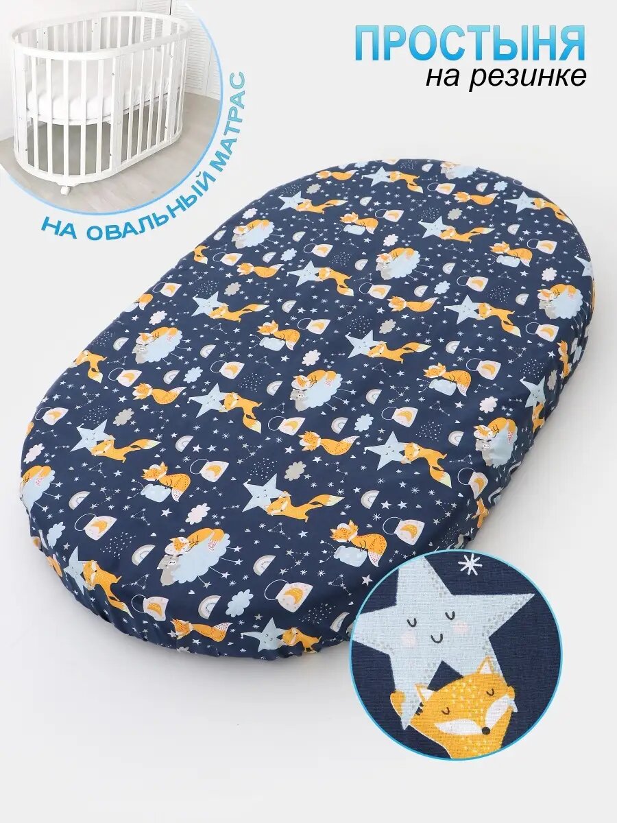 Простыня детская на овальный матрас 125х75
