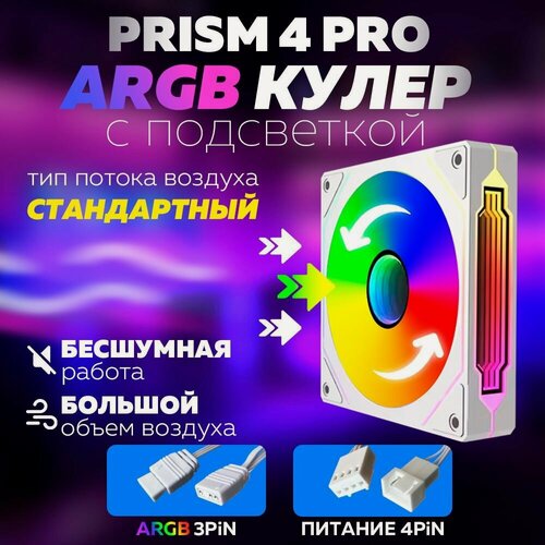 Изображение товара Белый Корпусный вентилятор для Компьютера Кулер Пк Prism 4 PRO
