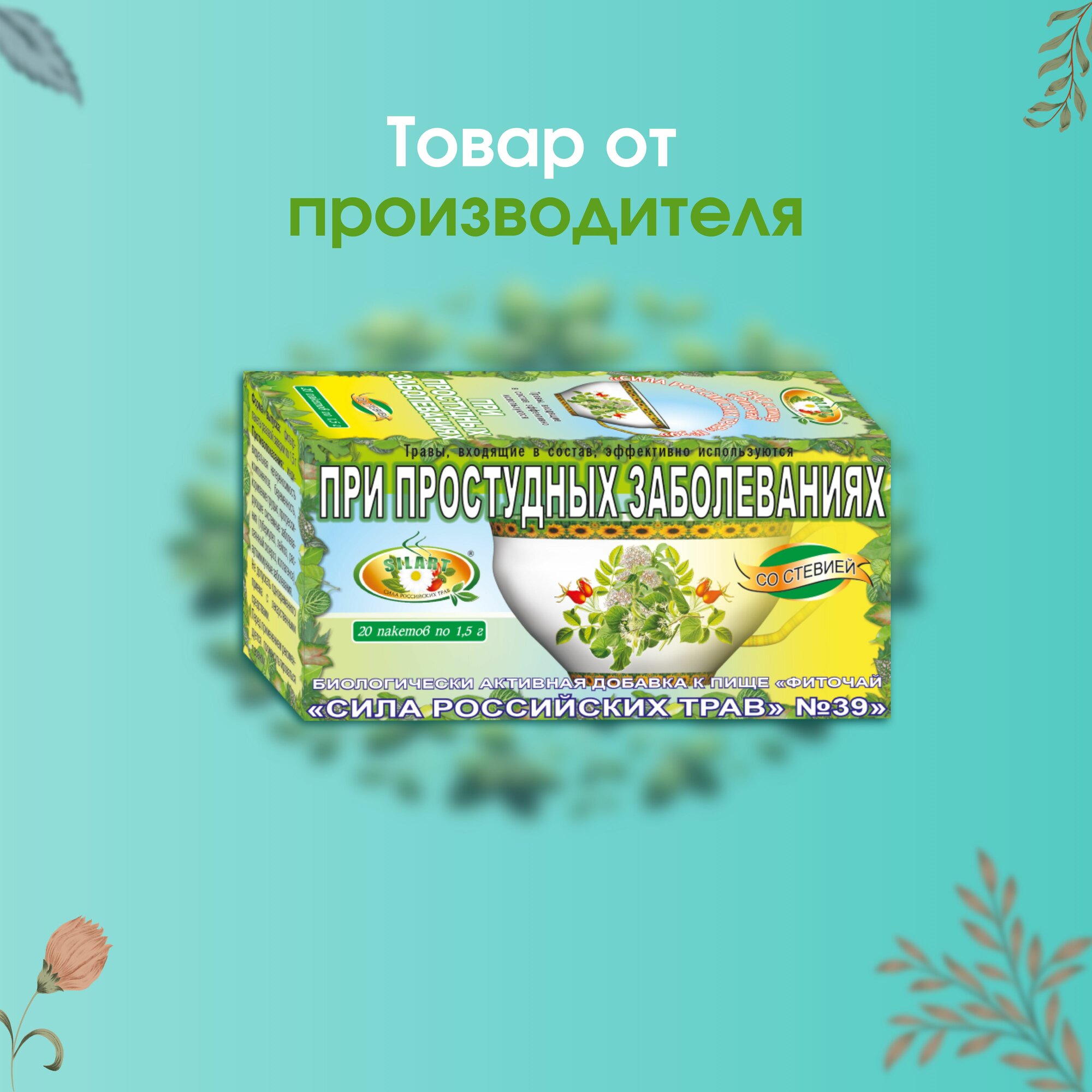 Картинки Травяной чай "От простуды" 3 штуки - "Сила российских трав" №39