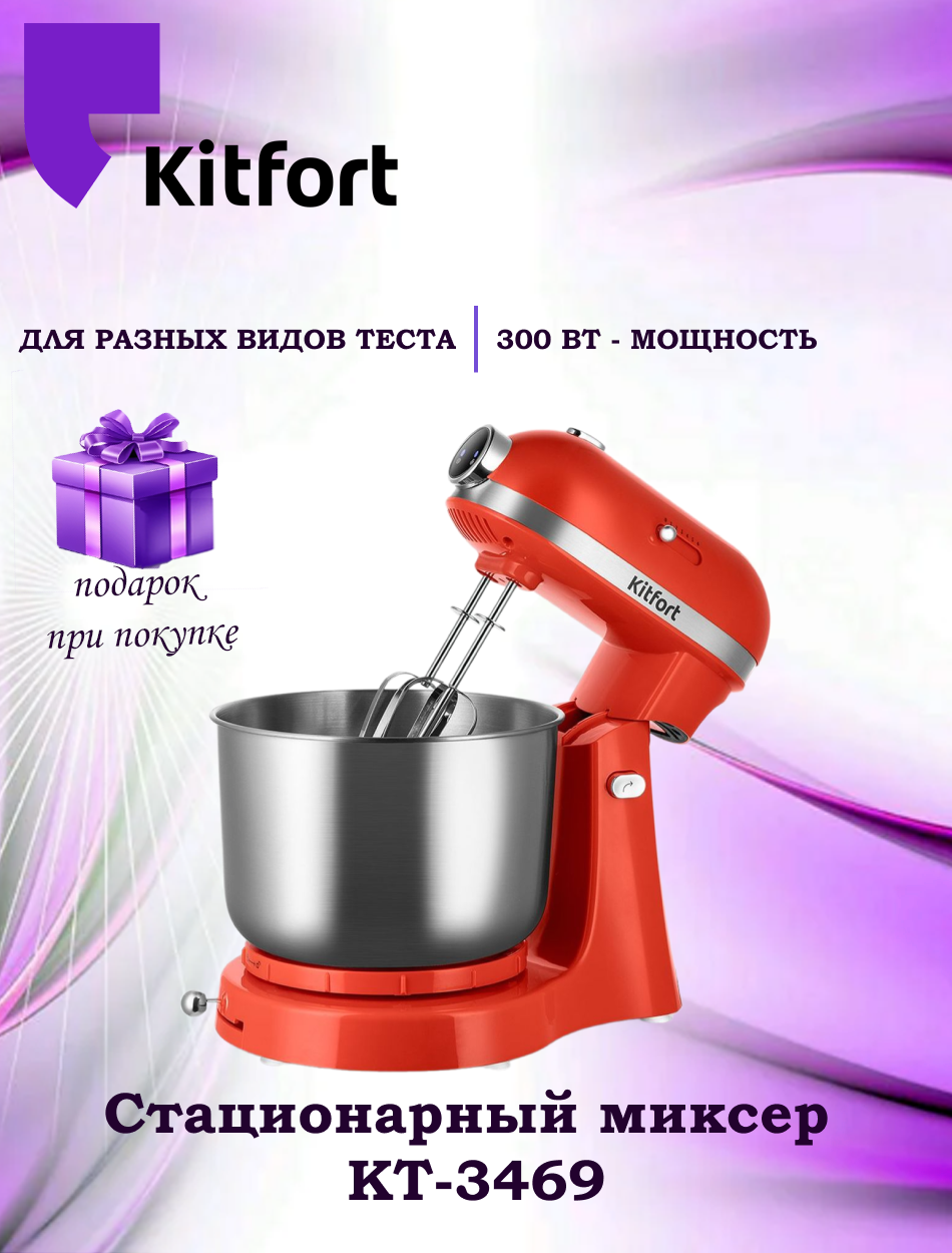 Стационарный миксер Kitfort КТ-3469 (+подарок)