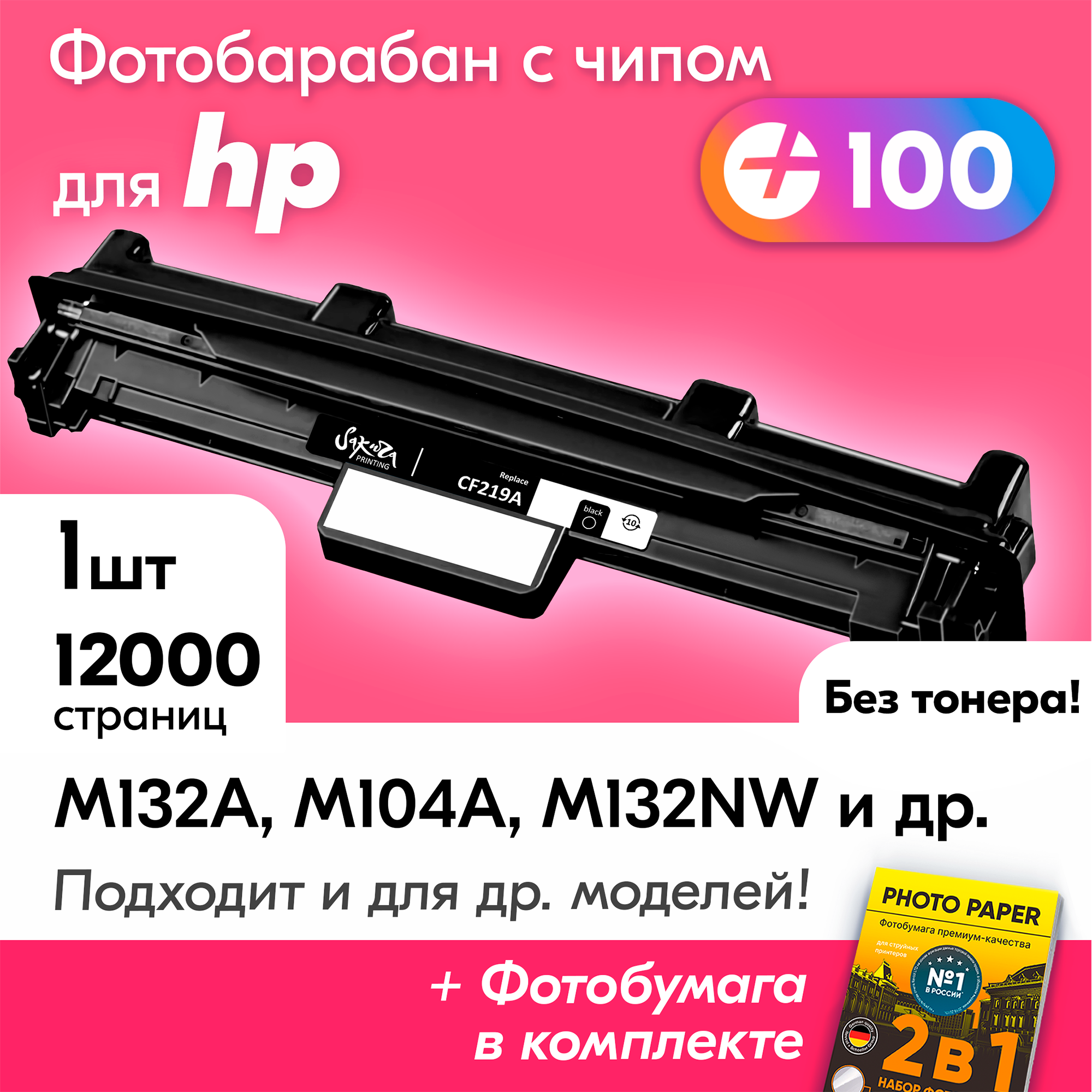 Фотобарабан к HP CF219A, HP LaserJet Pro M132nw M132a M104a M132fn M104w M132fw M132fw и др. Эйчпи, 12000 к.