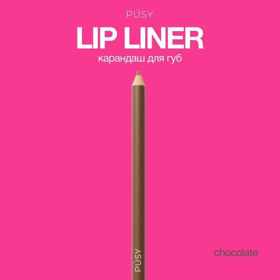 PUSY Контурный карандаш для губ нюд CHOCOLATE декоративная косметика для макияжа