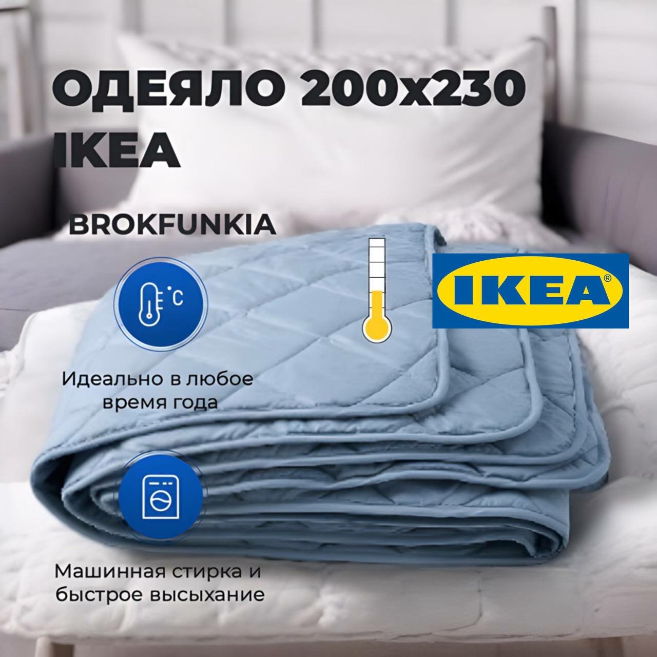 Одеяло IKEA BROKFUNKIA 200x230см, тонкое, лёгкое, не жаркое (цвет: серо-голубой)