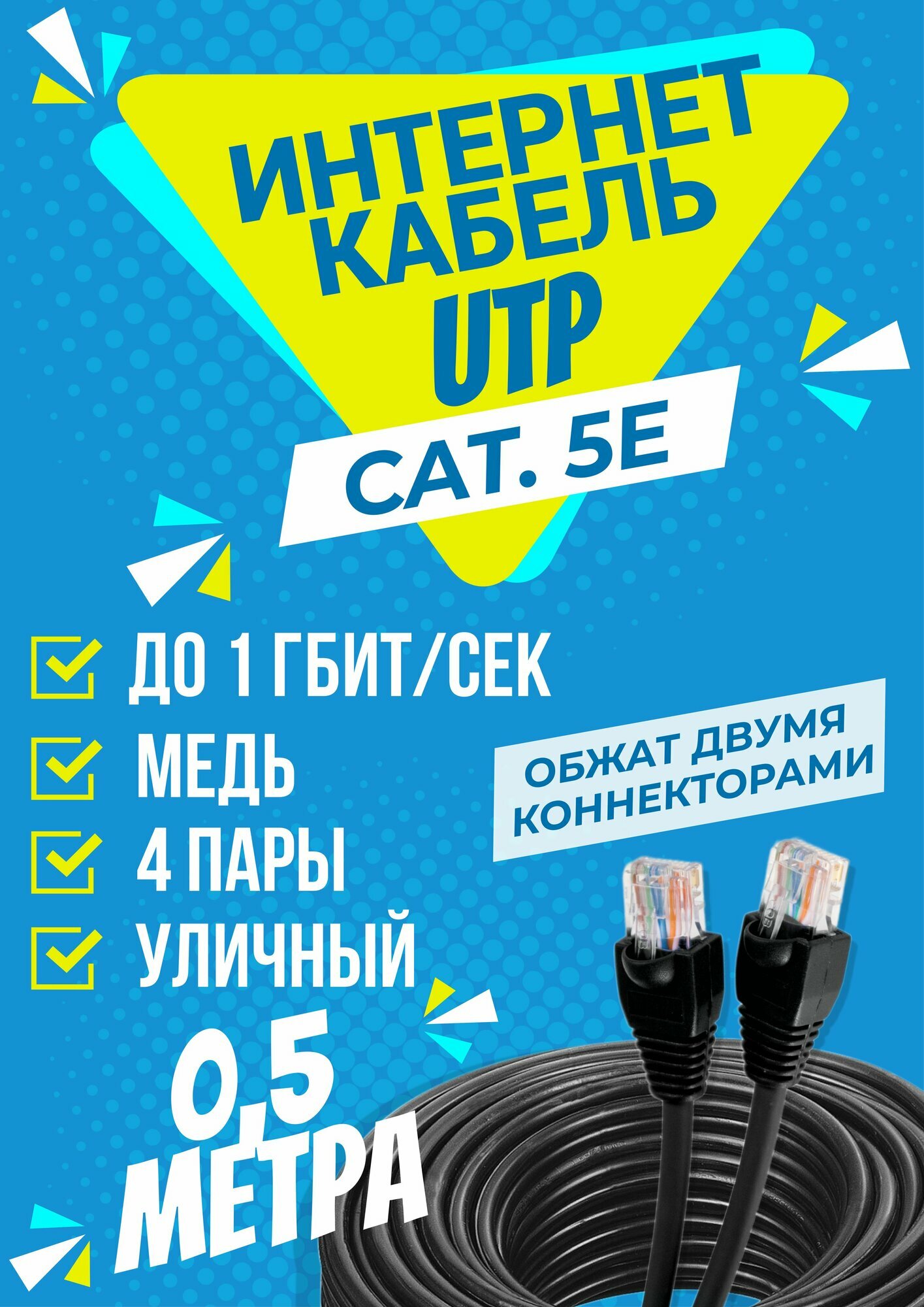 Интернет кабель уличный UTP 0,5 метров, категории 5е, RJ45 LAN / сетевой / Ethernet / UTP патч-корд черный