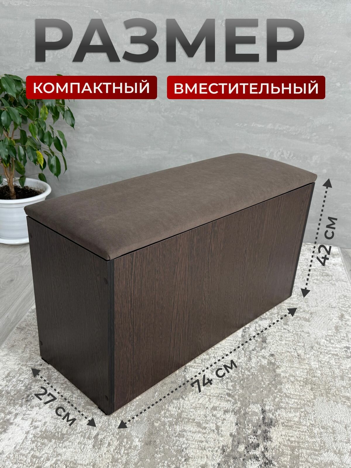Пуф Честер тип 2, Венге/ТК коричневая с ящиком для хранения, пуф в прихожую, банкетка в прихожую, 74х27х42 см — фото 1