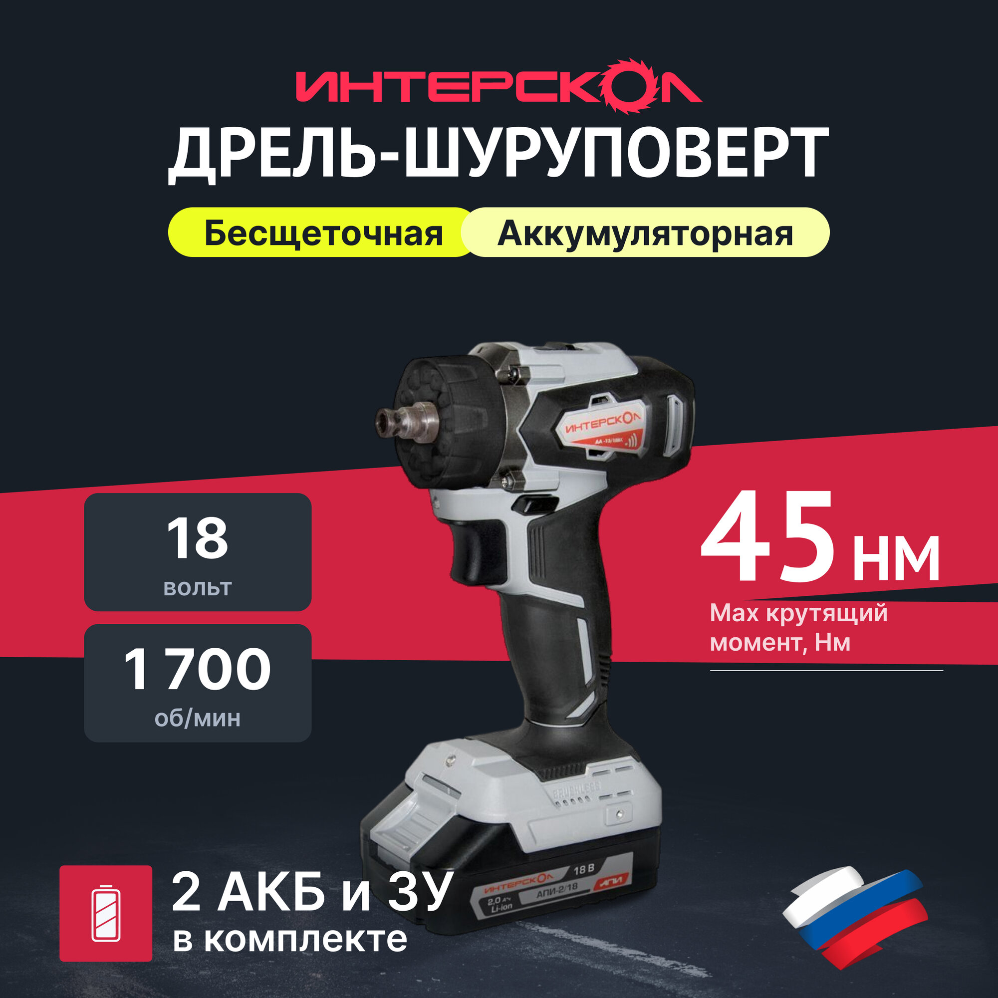 Аккумуляторная дрель-шуруповерт ИНТЕРСКОЛ Комби ДА-13/18ВК 45, 18 В, 1700 об/мин, с 2 АКБ 2 Ач и ЗУ, в кейсе (575.2.2.78)