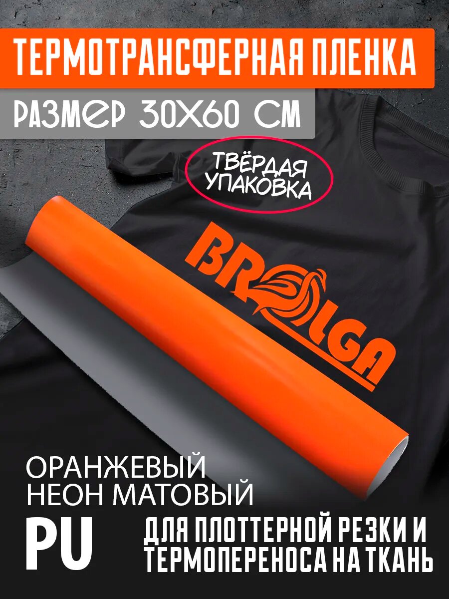 Термотрансферная пленка PU Оранжевый Неон 30х60см для ткани