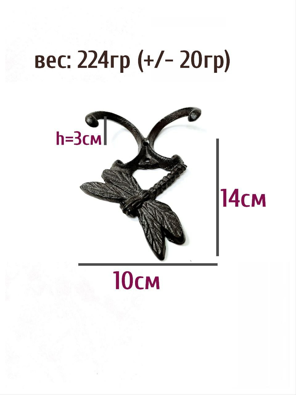 Крючок для одежды "Стрекоза", чугунный, двойной, 4 шт. в комплекте — фото 1