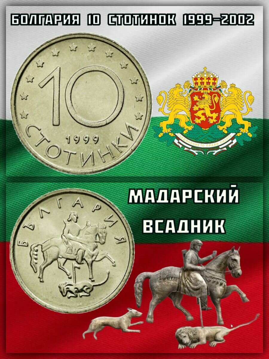 Болгария 10 стотинок, 1999-2002 Мадарский всадник XF