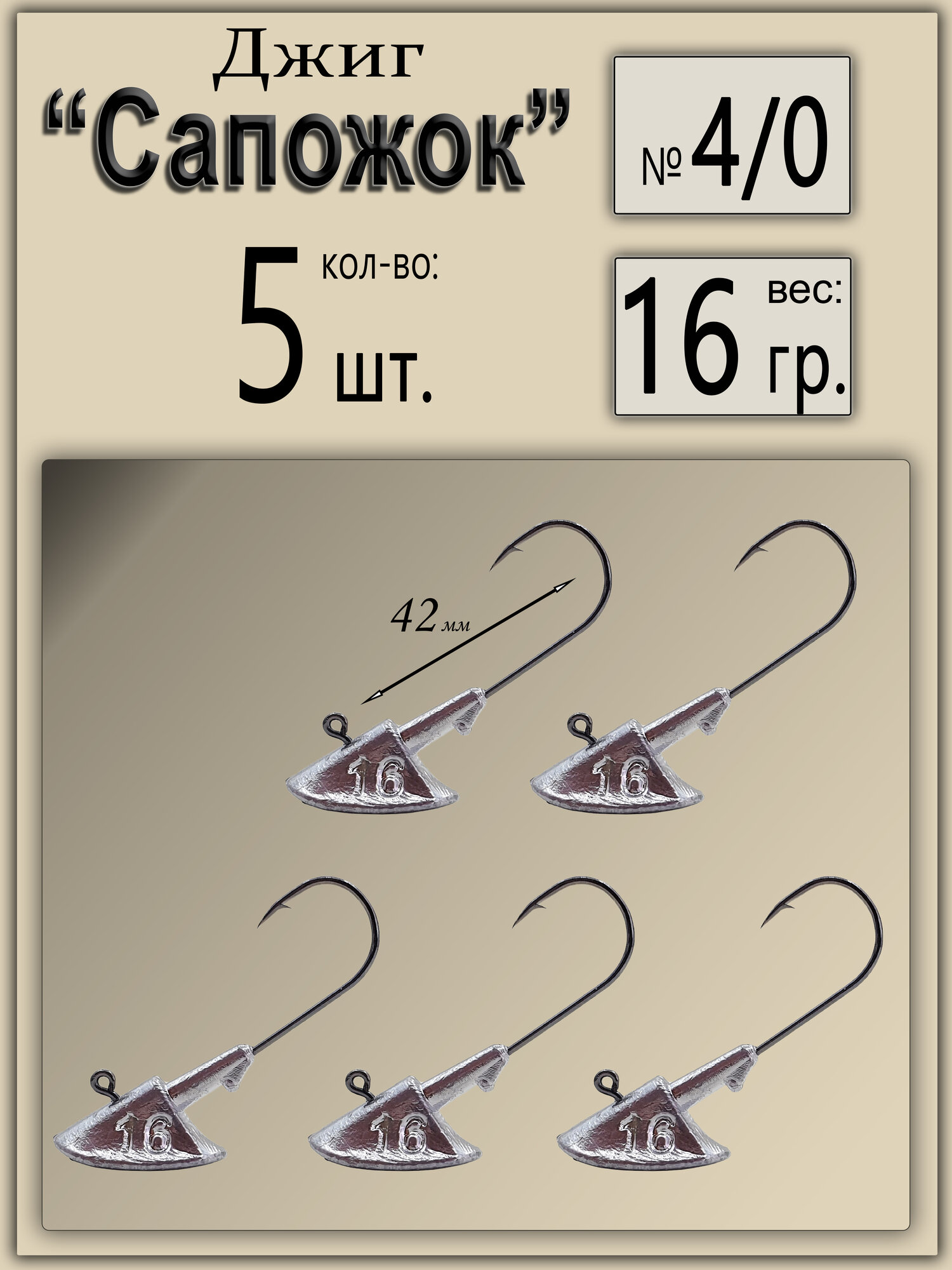 Джиг-головка "Сапожок" 16 гр. (крючок № 4/0), (в уп. 5 шт.)