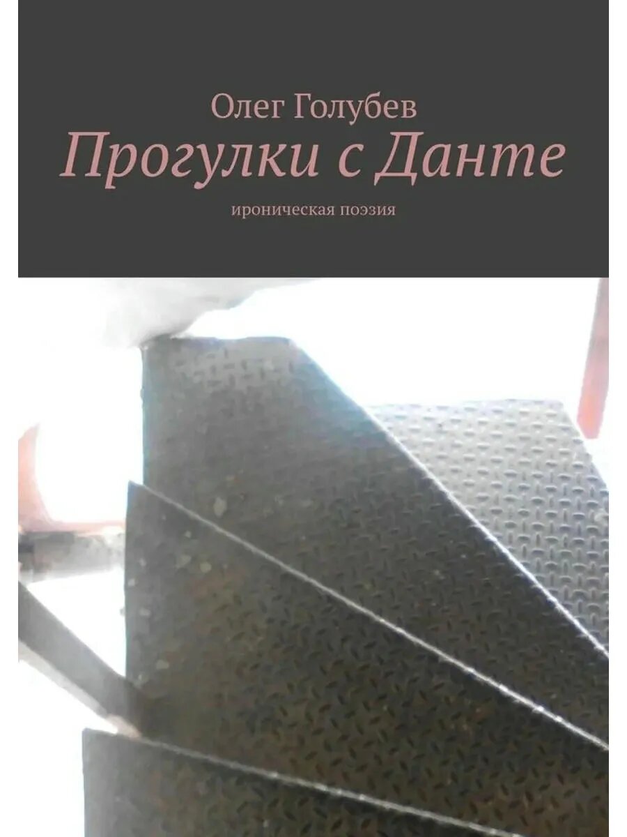Прогулки с Данте