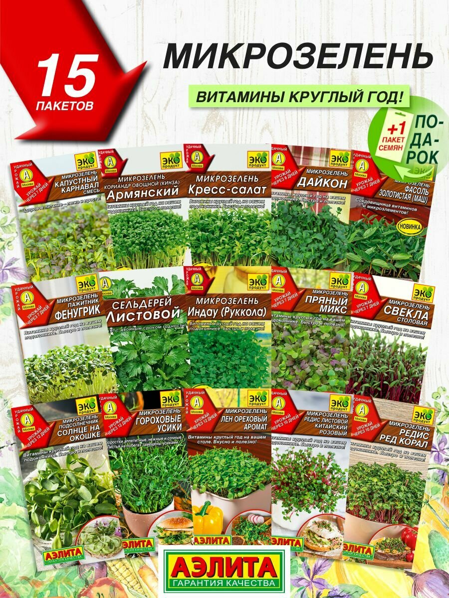 Семена зелени Аэлита Микрозелень 15 сортов / Семена Микрозелени
