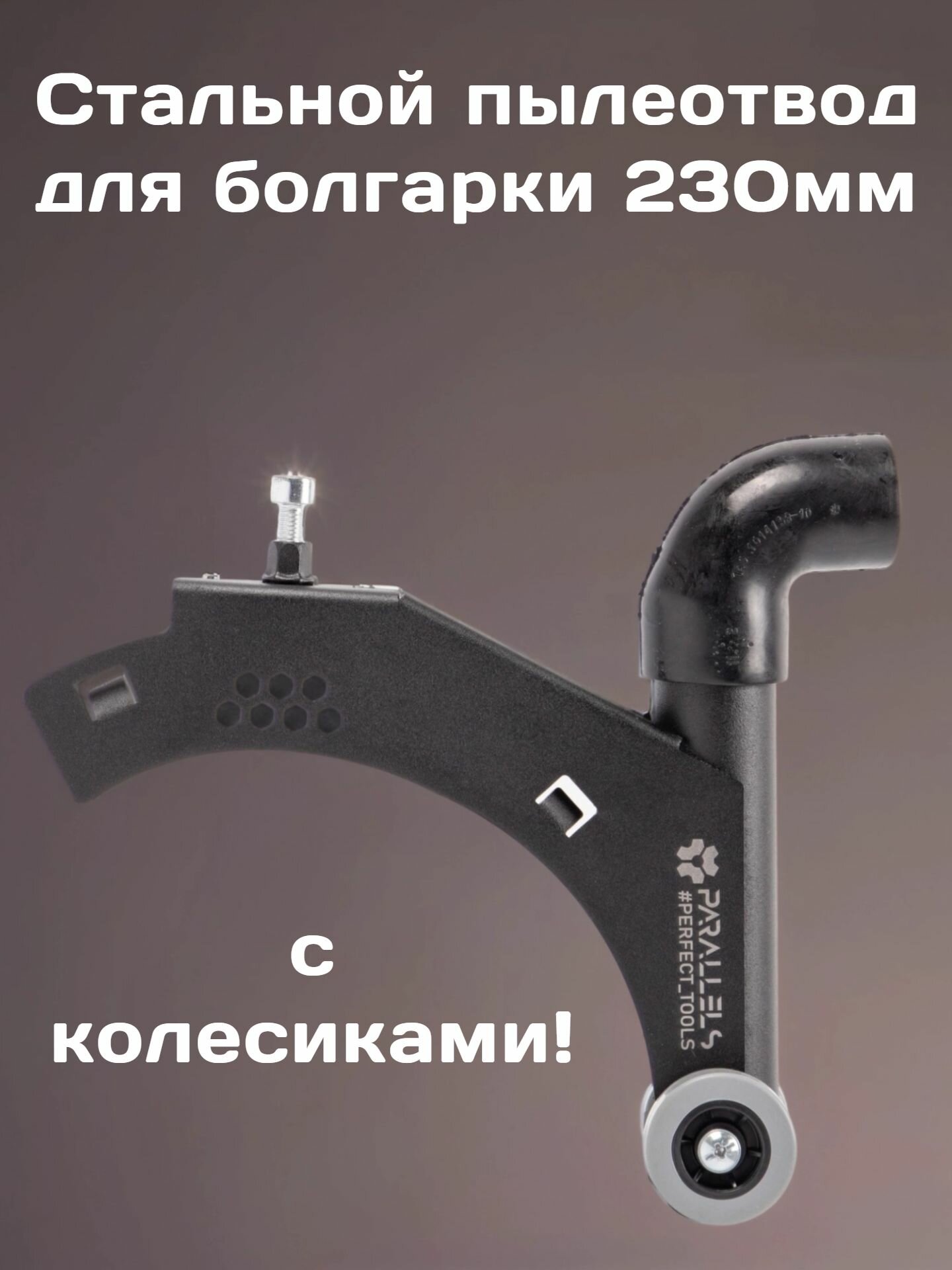 Пылеотвод для ушм 230 кожух для ушм 230 под пылесос пылеотвод для болгарки 230 насадка на болгарку 230 для пылесоса