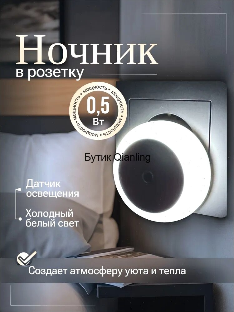 Лампа светильник ночник в розетку с датчиком освещенности, холодный белый свет, 6000К