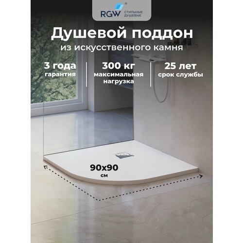 фото Поддон для душа из искусственного камня полукруг 90х90 rgw st/r-w белый 16153099-01