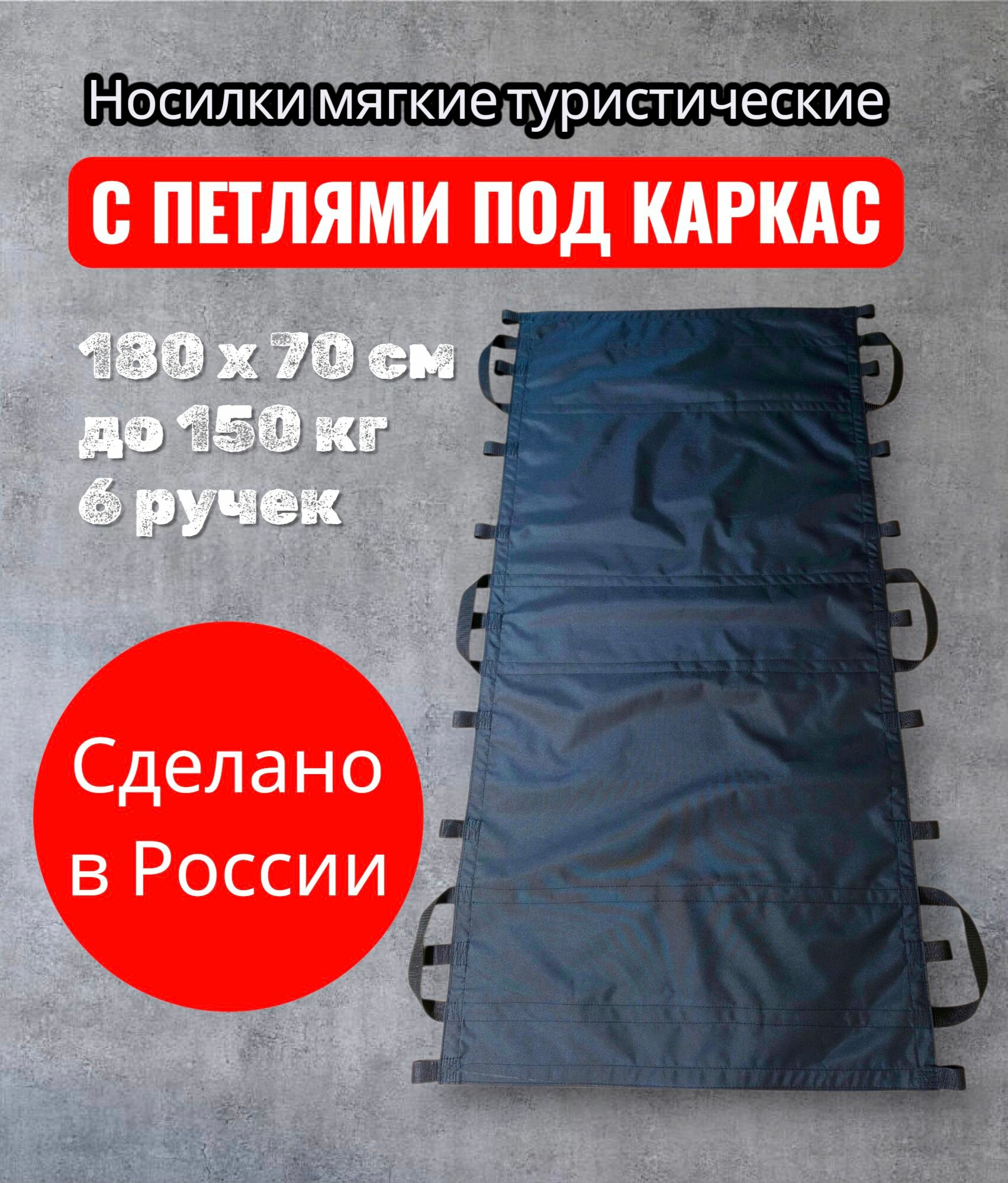 Носилки мягкие туристические с петлями под каркас