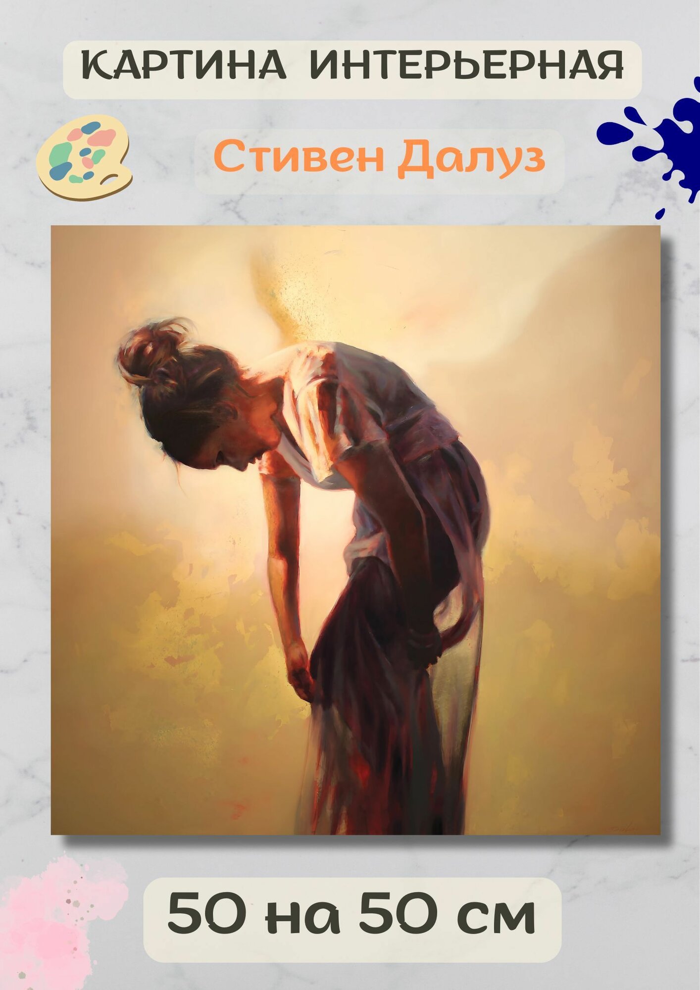Далуз Стивен "Девушка". Картина 50х50