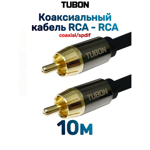 фото Кабель tubon цифровой коаксиальный rca - rca r001 10м