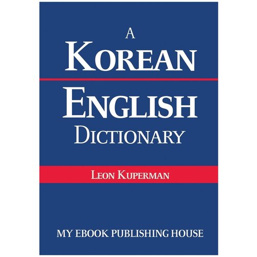 A Korean - English Dictionary. Корейско-английский словарь: на англ. яз.