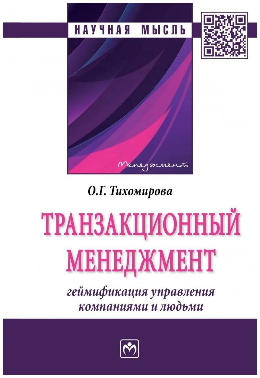 Транзакционный менеджмент. Геймификация управления компаниями и людьми - фото №1